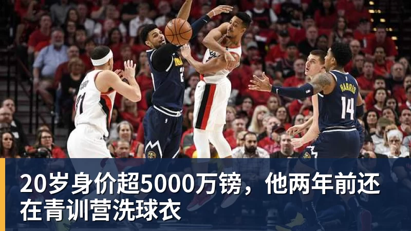 华体会体育20岁身价超5000万镑，他两年前还在青训营洗球衣