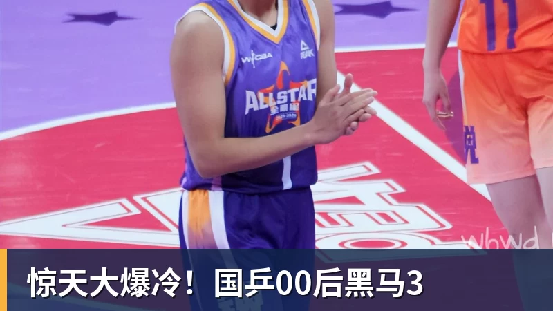 惊天大爆冷！国乒00后黑马3