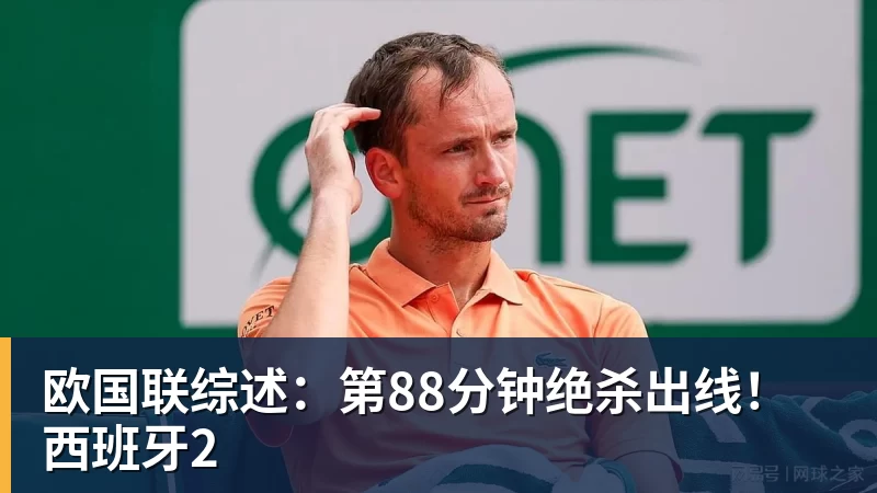 华体会体育欧国联综述：第88分钟绝杀出线！西班牙2