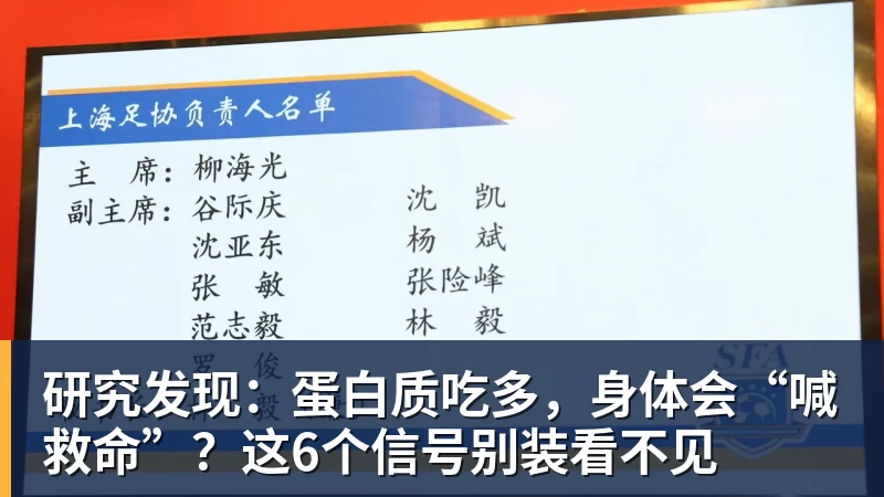 华体会体育研究发现:蛋白质吃多,身体会“喊救命”?这6个信号别装看不见