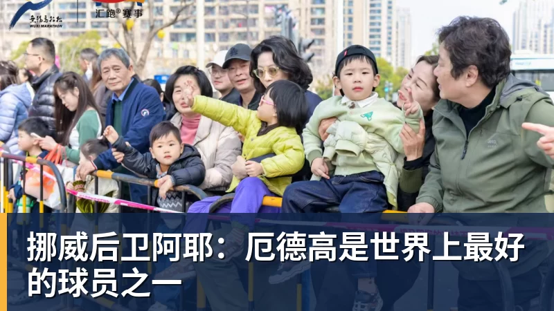 华体会体育挪威后卫阿耶：厄德高是世界上最好的球员之一