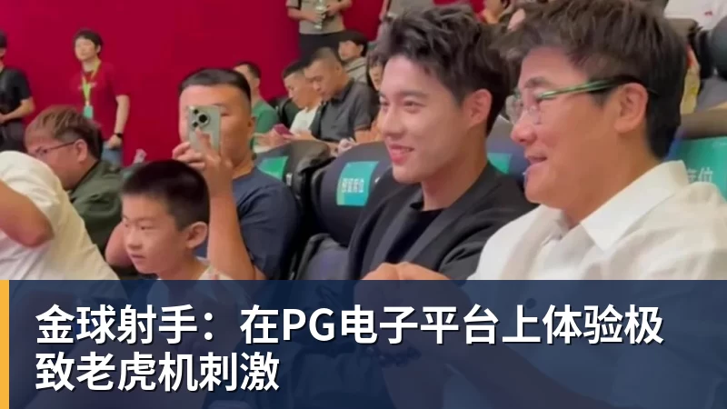 华体会体育金球射手：在PG电子平台上体验极致老虎机刺激