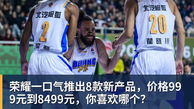 华体会体育荣耀一口气推出8款新产品,价格999元到8499元,你喜欢哪个?