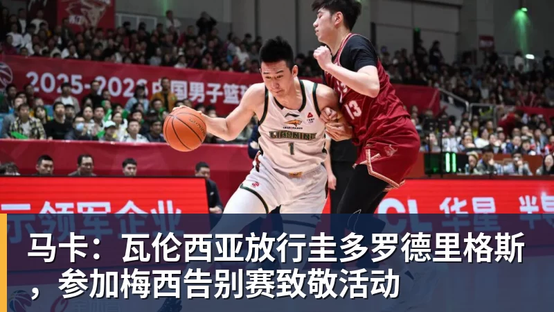 马卡:瓦伦西亚放行圭多罗德里格斯,参加梅西告别赛致敬活动