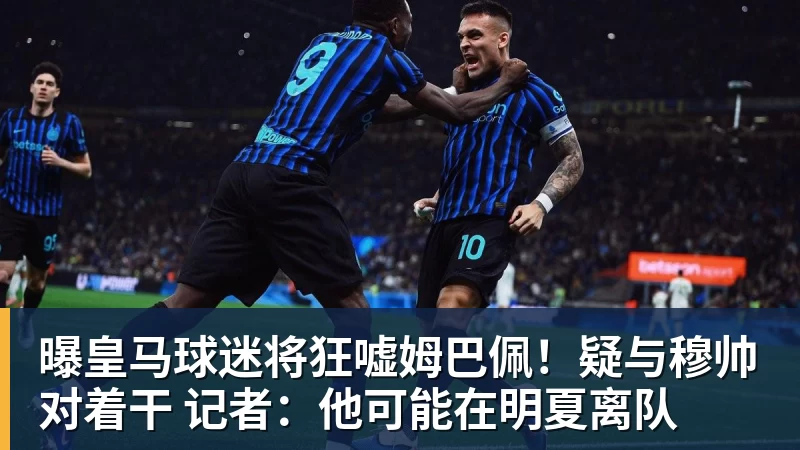 华体会体育曝皇马球迷将狂嘘姆巴佩！疑与穆帅对着干 记者：他可能在明夏离队