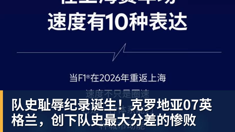 华体会体育队史耻辱纪录诞生！克罗地亚07英格兰，创下队史最大分差的惨败