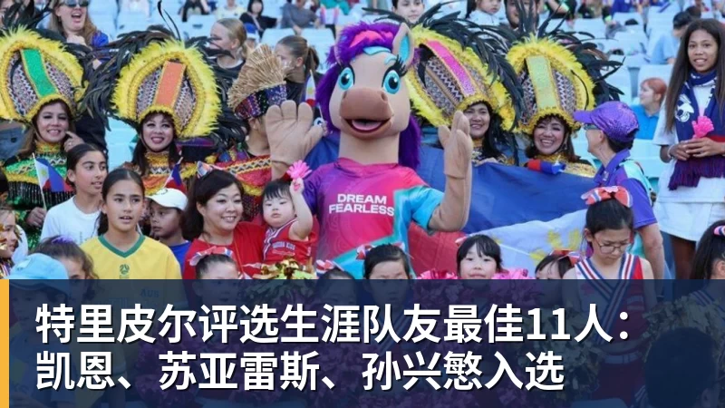 华体会体育特里皮尔评选生涯队友最佳11人：凯恩、苏亚雷斯、孙兴慜入选