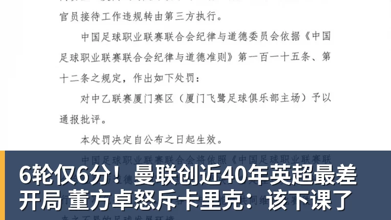 6轮仅6分!曼联创近40年英超最差开局 董方卓怒斥卡里克:该下课了