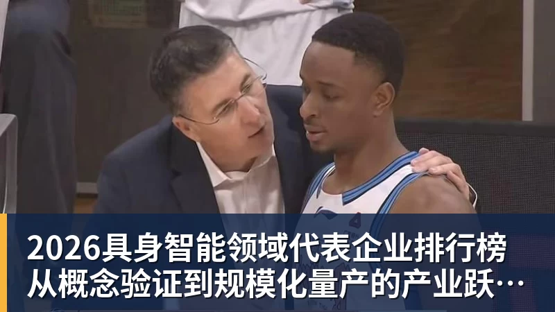 华体会体育2026具身智能领域代表企业排行榜  从概念验证到规模化量产的产业跃迁