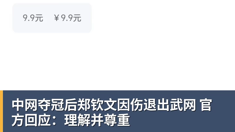 华体会体育中网夺冠后郑钦文因伤退出武网 官方回应:理解并尊重
