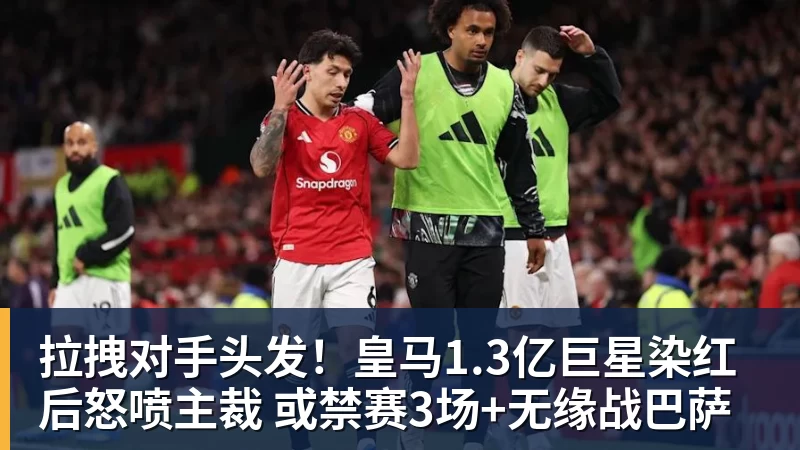 华体会体育拉拽对手头发！皇马1.3亿巨星染红后怒喷主裁 或禁赛3场+无缘战巴萨