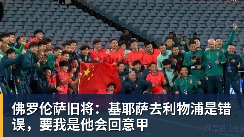 华体会体育佛罗伦萨旧将：基耶萨去利物浦是错误，要我是他会回意甲