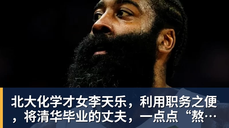 华体会体育北大化学才女李天乐,利用职务之便,将清华毕业的丈夫,一点点“熬”死在病房!她领出的剧毒为何消失了?