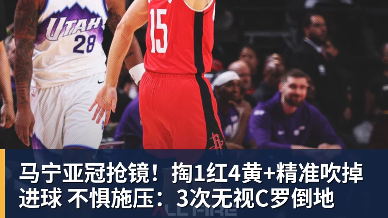 华体会体育马宁亚冠抢镜!掏1红4黄+精准吹掉进球 不惧施压:3次无视C罗倒地