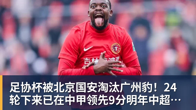 华体会体育足协杯被北京国安淘汰广州豹！24轮下来已在中甲领先9分明年中超可能又多家广东球队