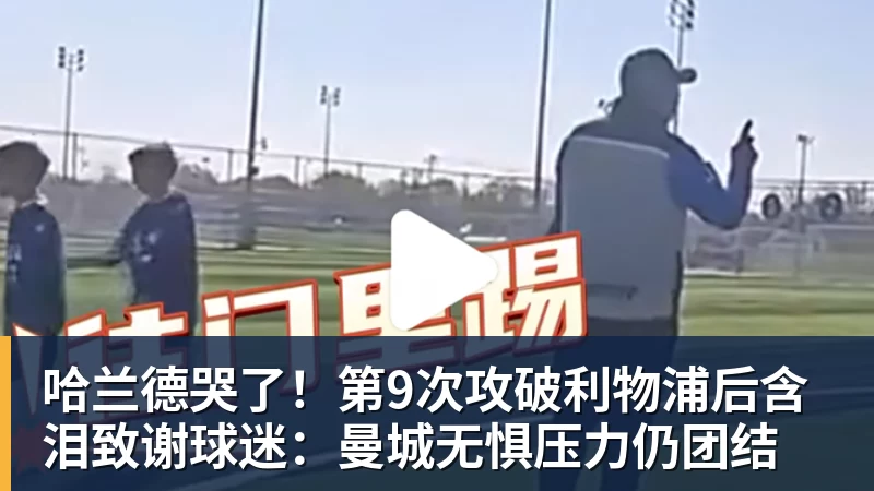 华体会体育哈兰德哭了！第9次攻破利物浦后含泪致谢球迷：曼城无惧压力仍团结