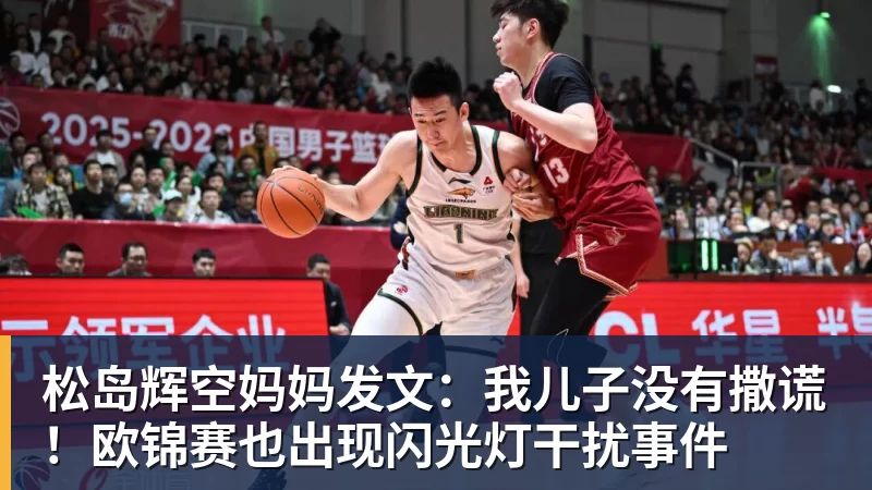 华体会体育松岛辉空妈妈发文：我儿子没有撒谎！欧锦赛也出现闪光灯干扰事件