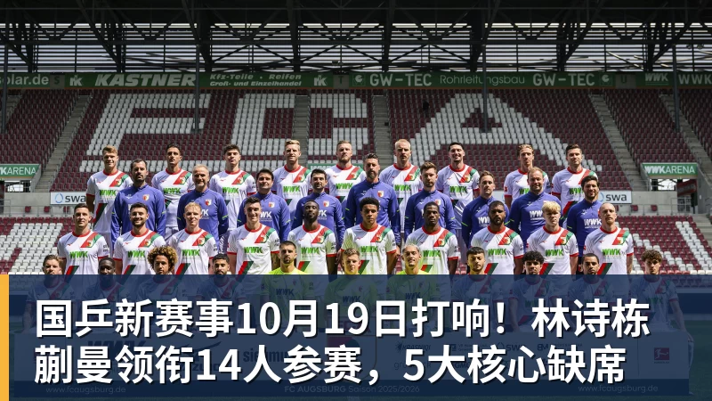 国乒新赛事10月19日打响!林诗栋蒯曼领衔14人参赛,5大核心缺席