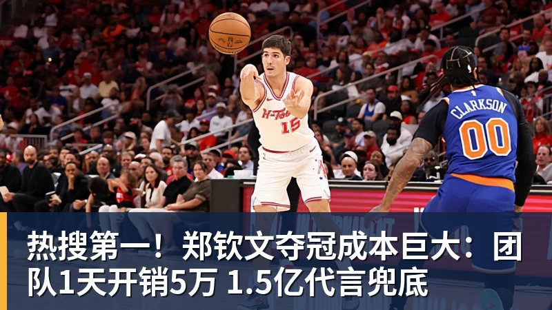 华体会体育热搜第一！郑钦文夺冠成本巨大：团队1天开销5万 1.5亿代言兜底