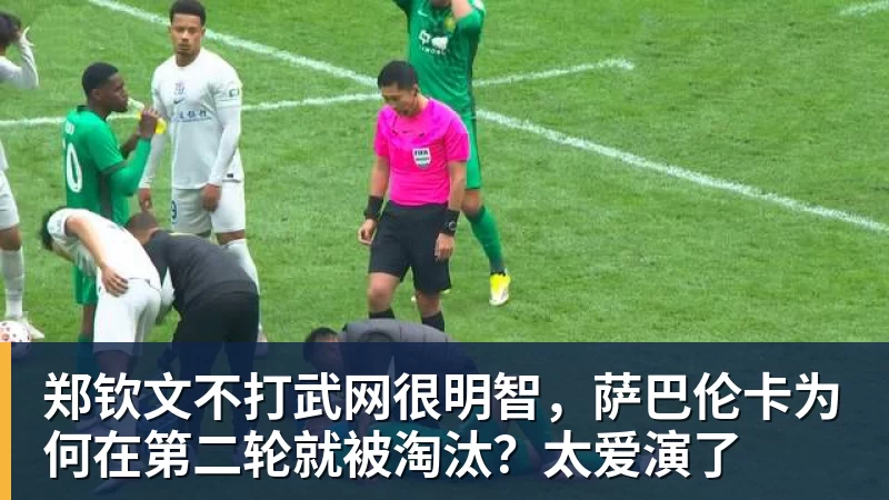 华体会体育郑钦文不打武网很明智，萨巴伦卡为何在第二轮就被淘汰？太爱演了