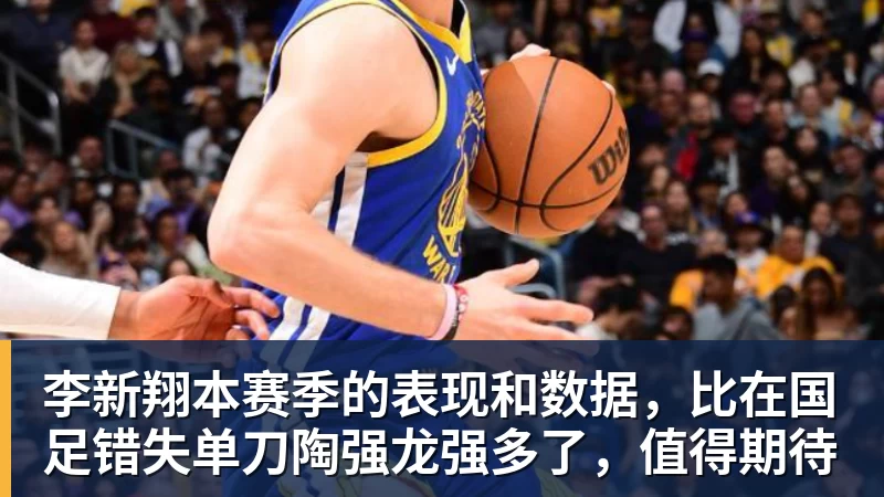 华体会体育李新翔本赛季的表现和数据,比在国足错失单刀陶强龙强多了,值得期待