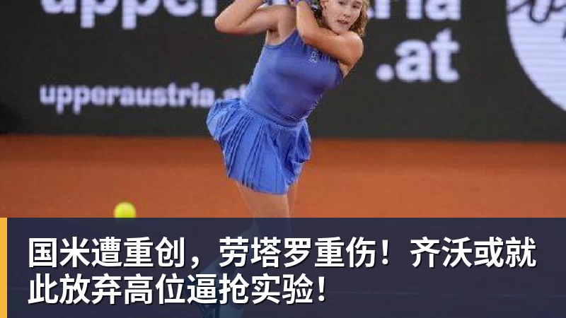 国米遭重创,劳塔罗重伤!齐沃或就此放弃高位逼抢实验!