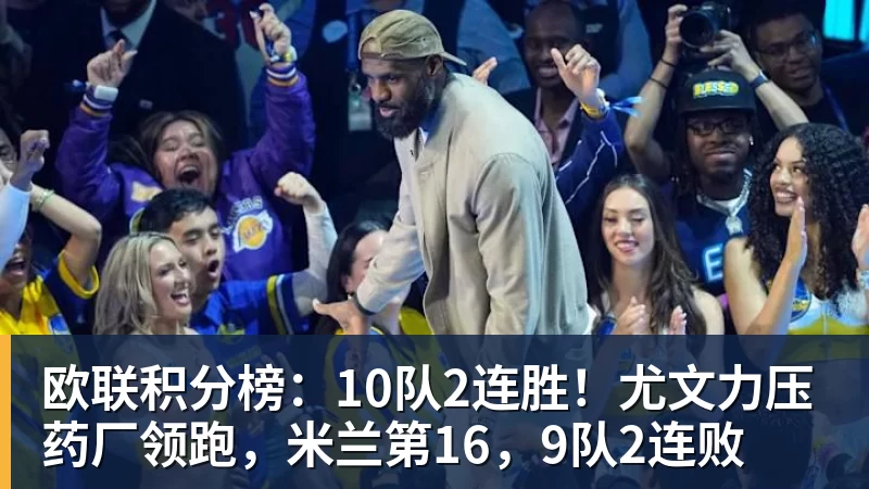 华体会体育欧联积分榜：10队2连胜！尤文力压药厂领跑，米兰第16，9队2连败