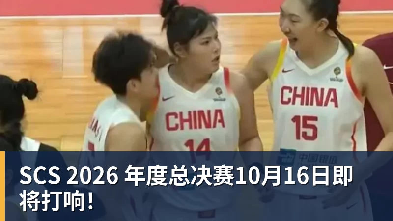 华体会体育SCS 2026 年度总决赛10月16日即将打响！
