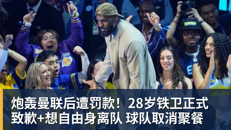 炮轰曼联后遭罚款!28岁铁卫正式致歉+想自由身离队 球队取消聚餐