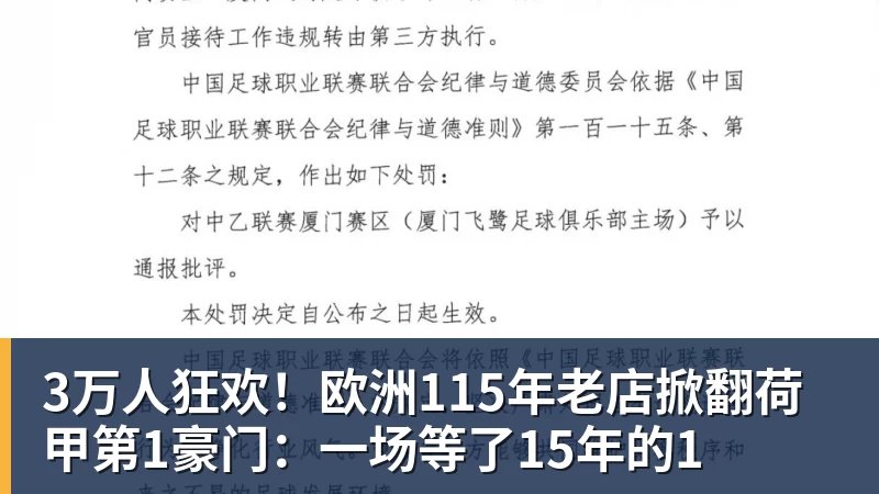 华体会体育3万人狂欢！欧洲115年老店掀翻荷甲第1豪门：一场等了15年的1