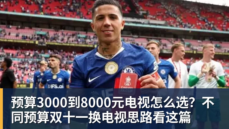 华体会体育预算3000到8000元电视怎么选?不同预算双十一换电视思路看这篇