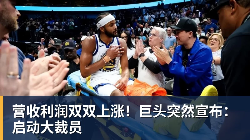 华体会体育营收利润双双上涨！巨头突然宣布：启动大裁员