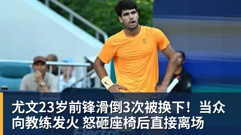 华体会体育尤文23岁前锋滑倒3次被换下!当众向教练发火 怒砸座椅后直接离场