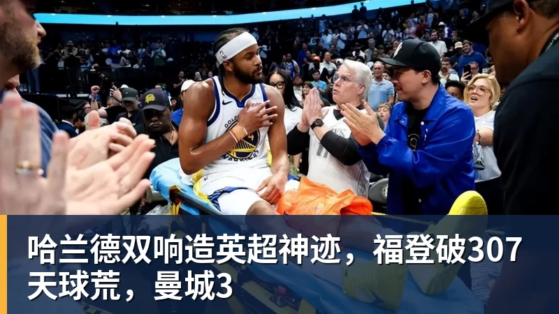 华体会体育哈兰德双响造英超神迹,福登破307天球荒,曼城3