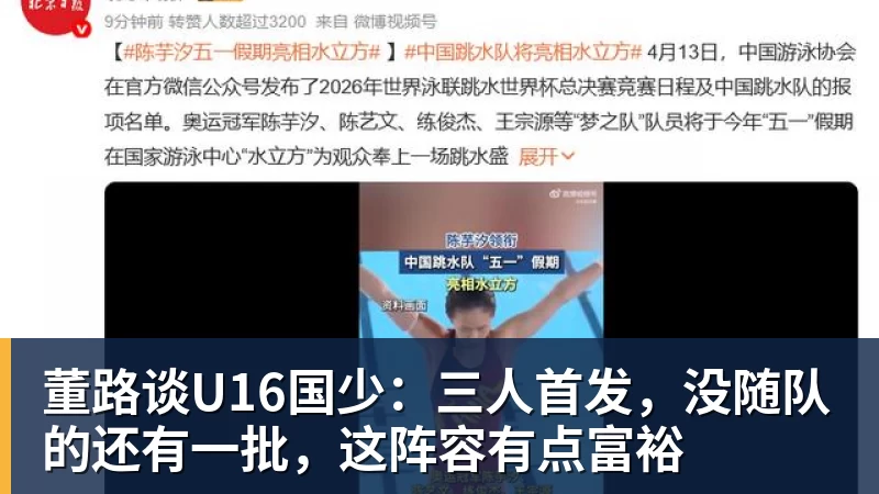 华体会体育董路谈U16国少:三人首发,没随队的还有一批,这阵容有点富裕