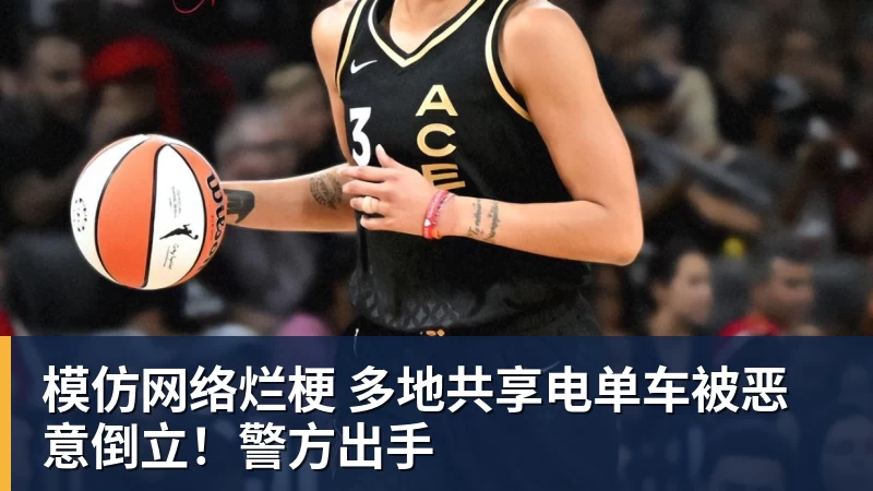 华体会体育模仿网络烂梗 多地共享电单车被恶意倒立！警方出手
