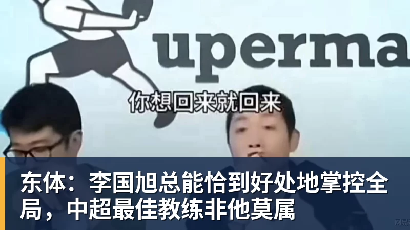 东体：李国旭总能恰到好处地掌控全局，中超最佳教练非他莫属