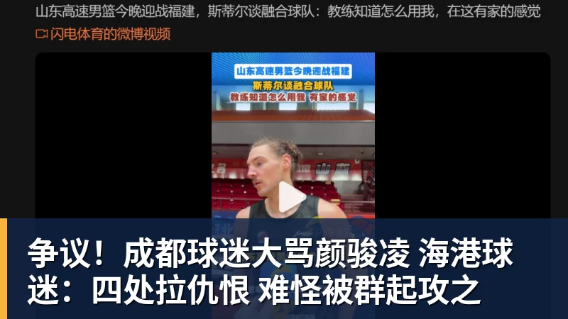 华体会体育争议！成都球迷大骂颜骏凌 海港球迷：四处拉仇恨 难怪被群起攻之