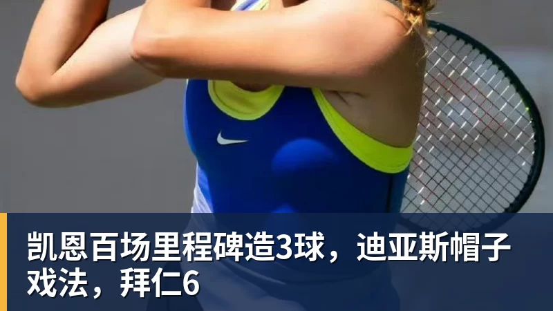 华体会体育凯恩百场里程碑造3球，迪亚斯帽子戏法，拜仁6