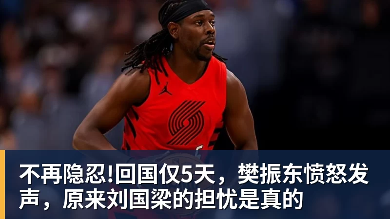 华体会体育不再隐忍!回国仅5天，樊振东愤怒发声，原来刘国梁的担忧是真的