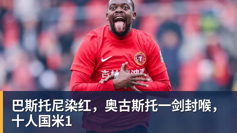 巴斯托尼染红，奥古斯托一剑封喉，十人国米1
