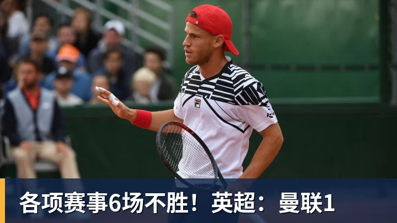 华体会体育各项赛事6场不胜!英超:曼联1