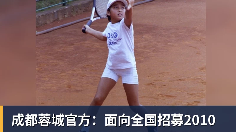 华体会体育成都蓉城官方:面向全国招募2010