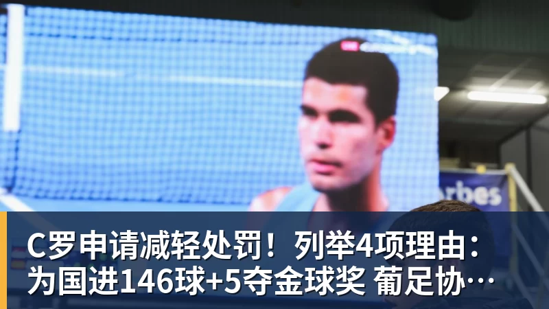 C罗申请减轻处罚！列举4项理由：为国进146球+5夺金球奖 葡足协认可