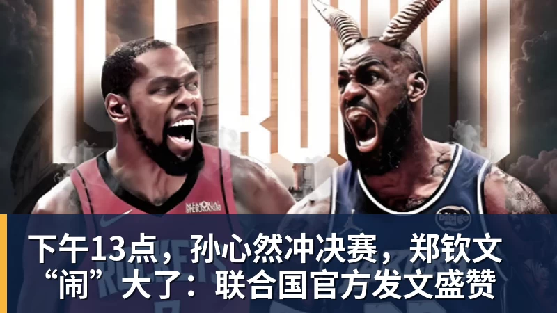 华体会体育下午13点，孙心然冲决赛，郑钦文“闹”大了：联合国官方发文盛赞