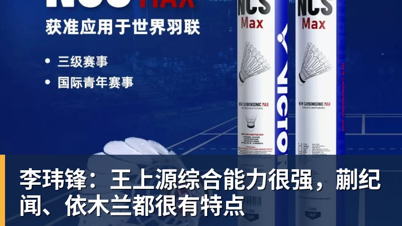 华体会体育李玮锋：王上源综合能力很强，蒯纪闻、依木兰都很有特点