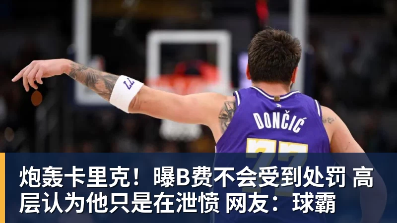 华体会体育炮轰卡里克！曝B费不会受到处罚 高层认为他只是在泄愤 网友：球霸