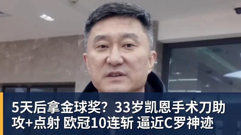 5天后拿金球奖？33岁凯恩手术刀助攻+点射 欧冠10连斩 逼近C罗神迹