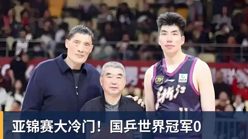华体会体育亚锦赛大冷门！国乒世界冠军0