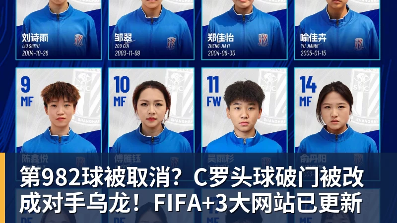 华体会体育第982球被取消？C罗头球破门被改成对手乌龙！FIFA+3大网站已更新